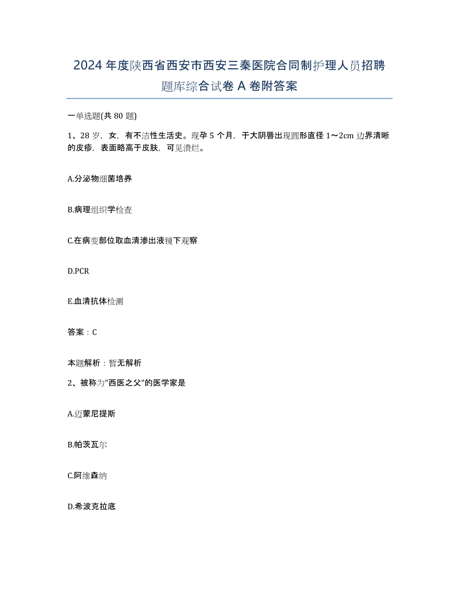 2024年度陕西省西安市西安三秦医院合同制护理人员招聘题库综合试卷A卷附答案_第1页