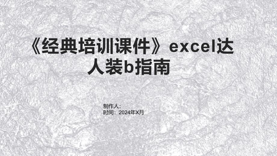 《培训课件》excel达人装b指南_第1页