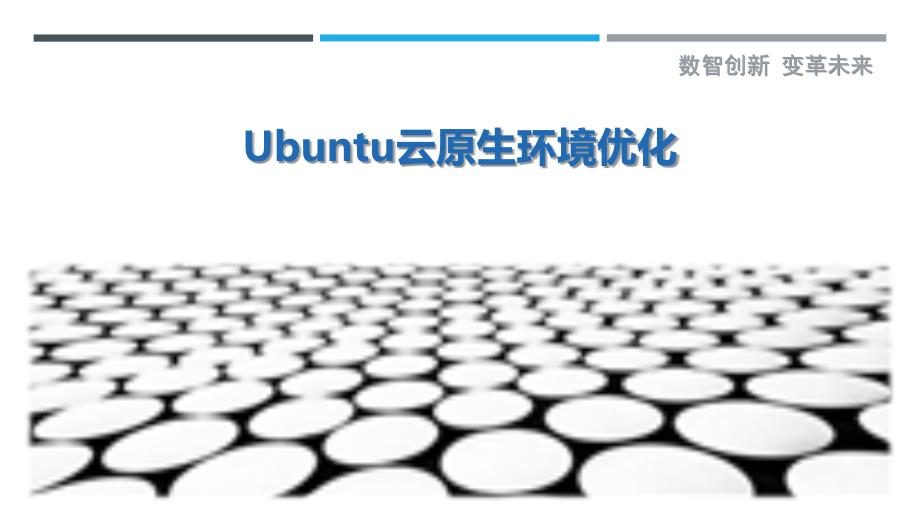 Ubuntu云原生环境优化_第1页