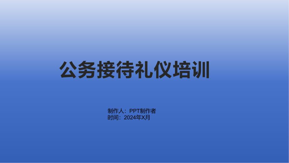 《公务接待礼仪培训》课件_第1页