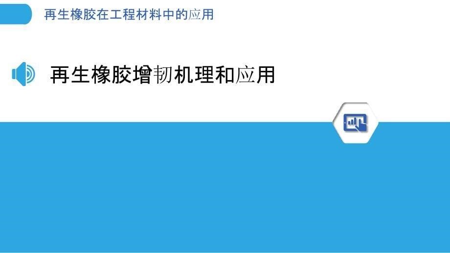 再生橡胶在工程材料中的应用_第5页