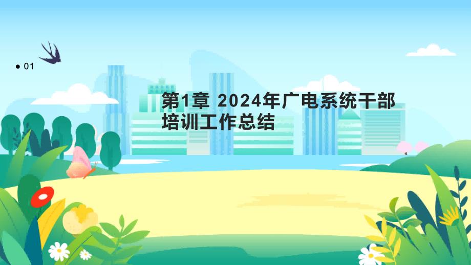 2024年广电系统干部培训工作总结_第3页