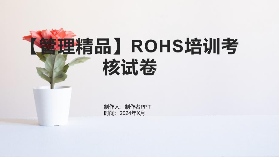【管理】ROHS培训考核试卷_第1页