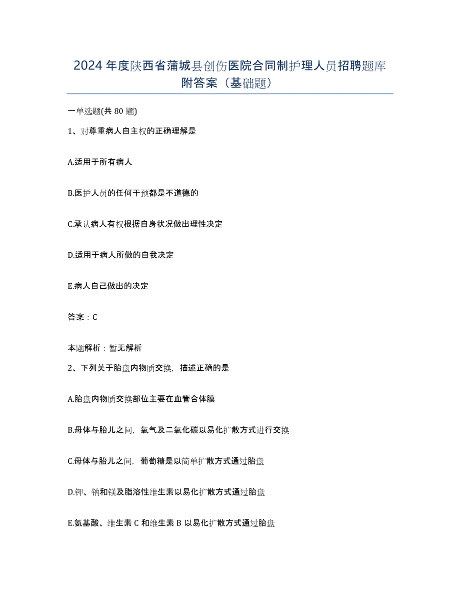 2024年度陕西省蒲城县创伤医院合同制护理人员招聘题库附答案（基础题）_第1页