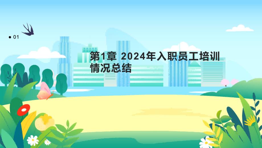 2024年入职员工培训情况总结_第3页