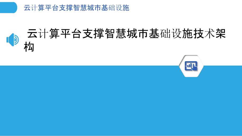 云计算平台支撑智慧城市基础设施_第3页