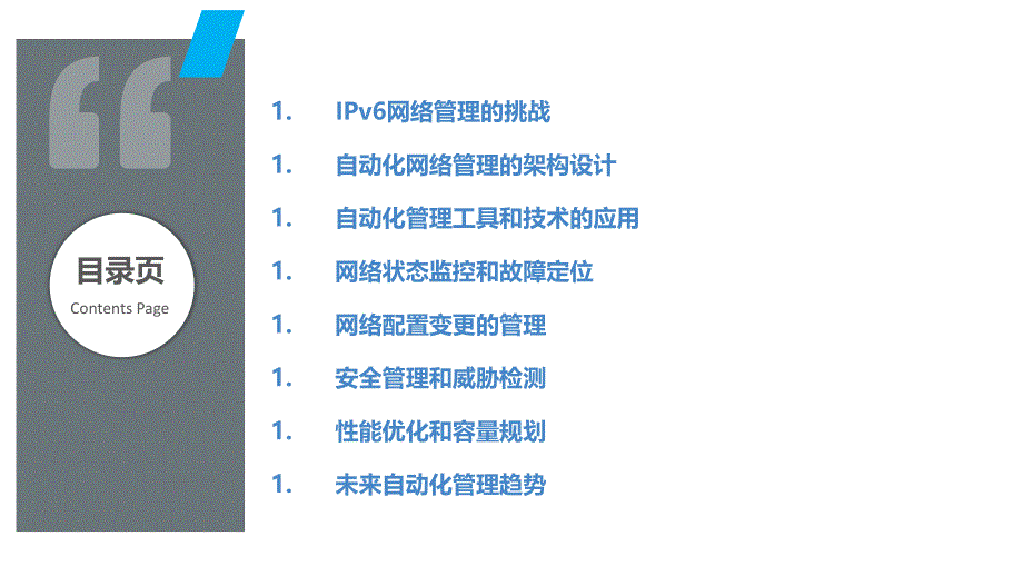 IPv6网络管理自动化_第2页