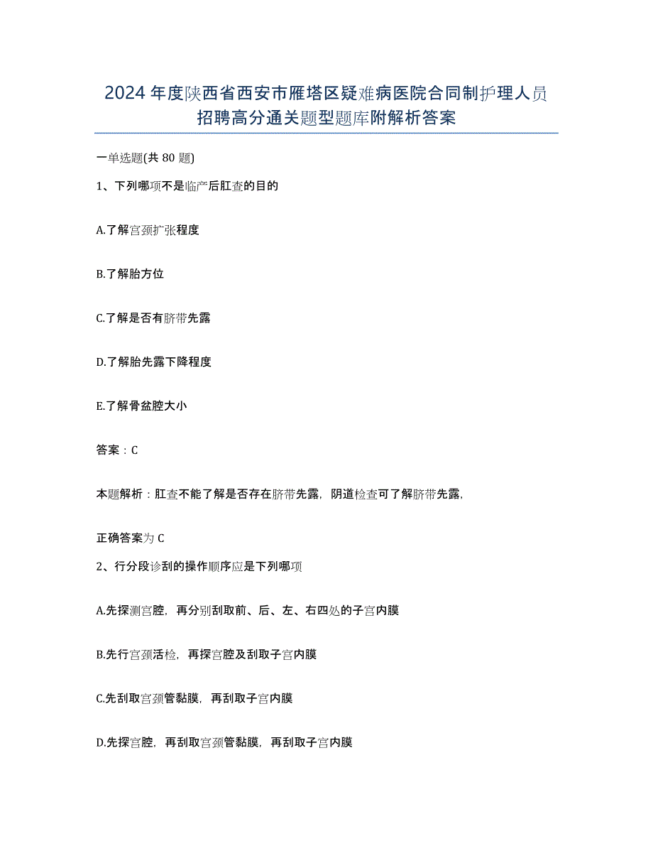 2024年度陕西省西安市雁塔区疑难病医院合同制护理人员招聘高分通关题型题库附解析答案_第1页