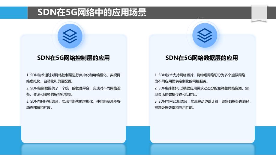 5G和6G网络的SDN应用_第4页