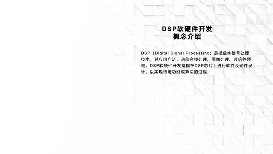《DSP软硬件开发》课件_第4页