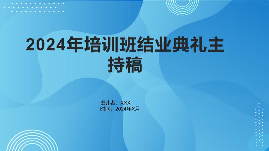 2024年培训班结业典礼主持稿_第1页