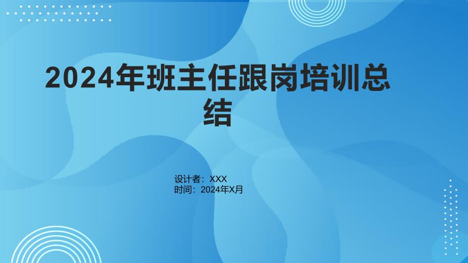 2024年班主任跟岗培训总结_第1页