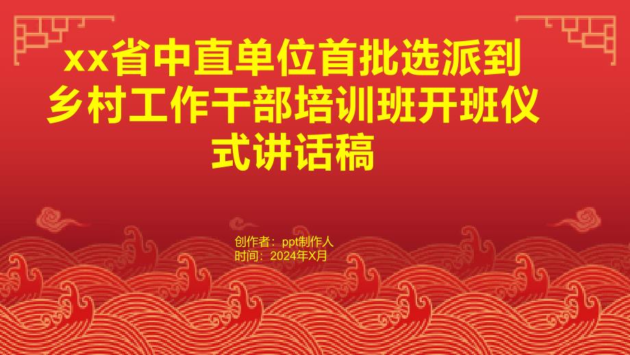 xx省中直单位首批选派到乡村工作干部培训班开班仪式讲话稿_第1页