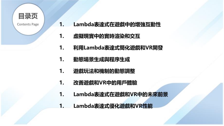 Lambda表達式在遊戲和虛擬現實技術中的實現_第2页
