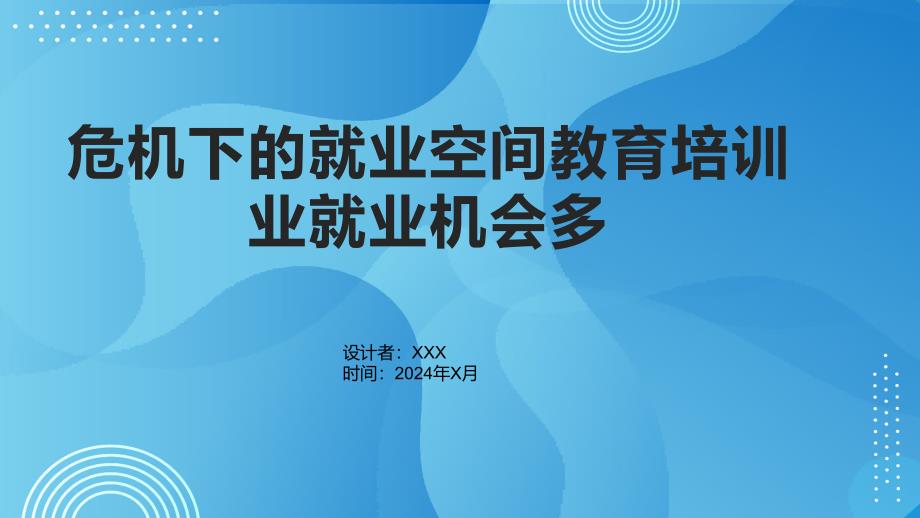 危机下的就业空间教育培训业就业机会多_第1页