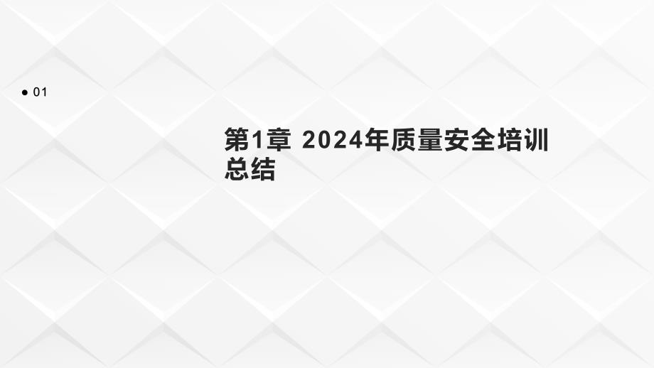 2024年质量安全培训总结1_第3页