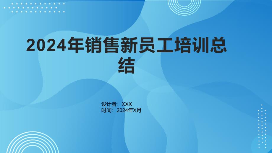 2024年销售新员工培训总结1_第1页