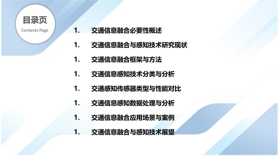 交通信息融合与感知技术_第2页