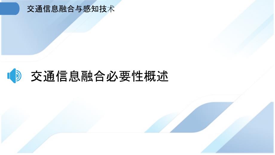 交通信息融合与感知技术_第3页