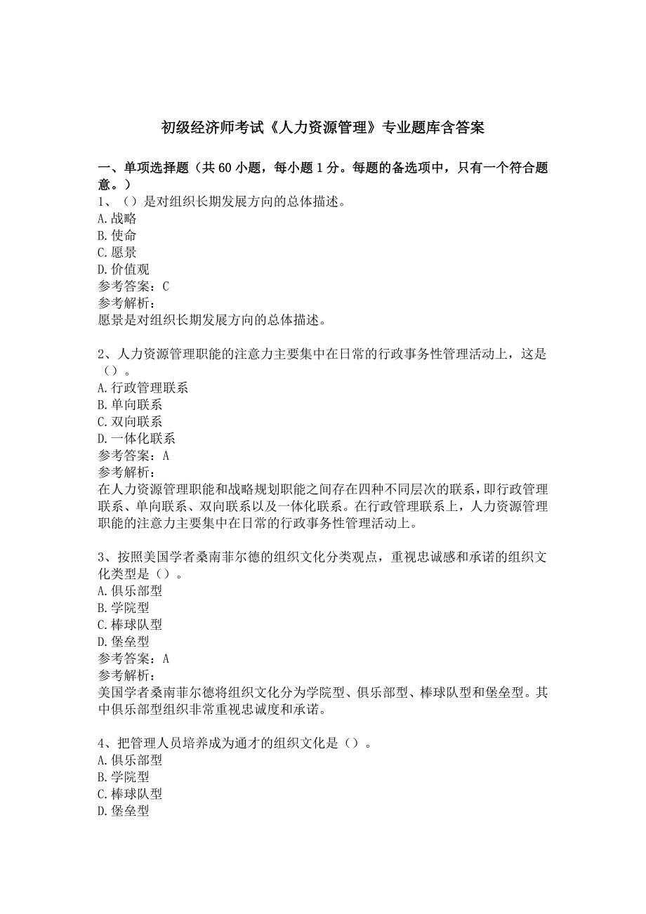 初级经济师人力资源管理专业题库含答案（专题题库5套）_第1页