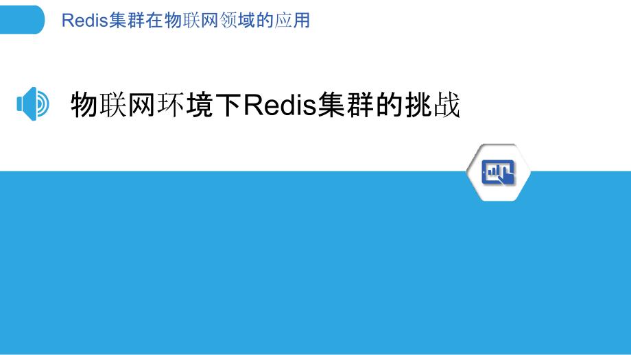 Redis集群在物联网领域的应用_第3页