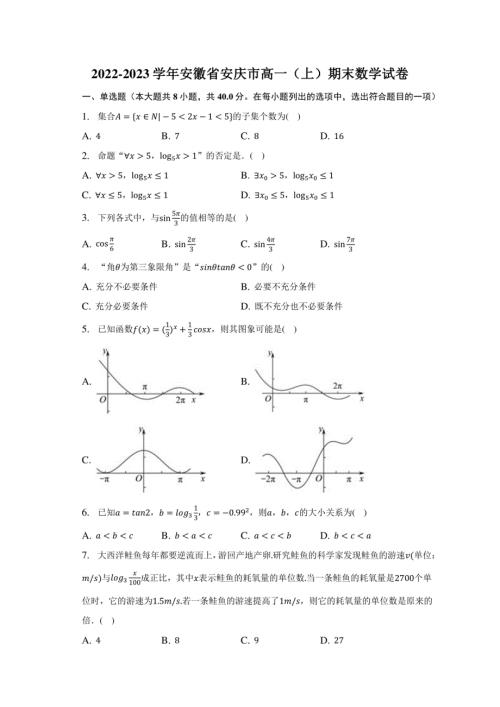 2022-2023学年安徽省安庆市高一（上）期末数学试卷及答案解析
