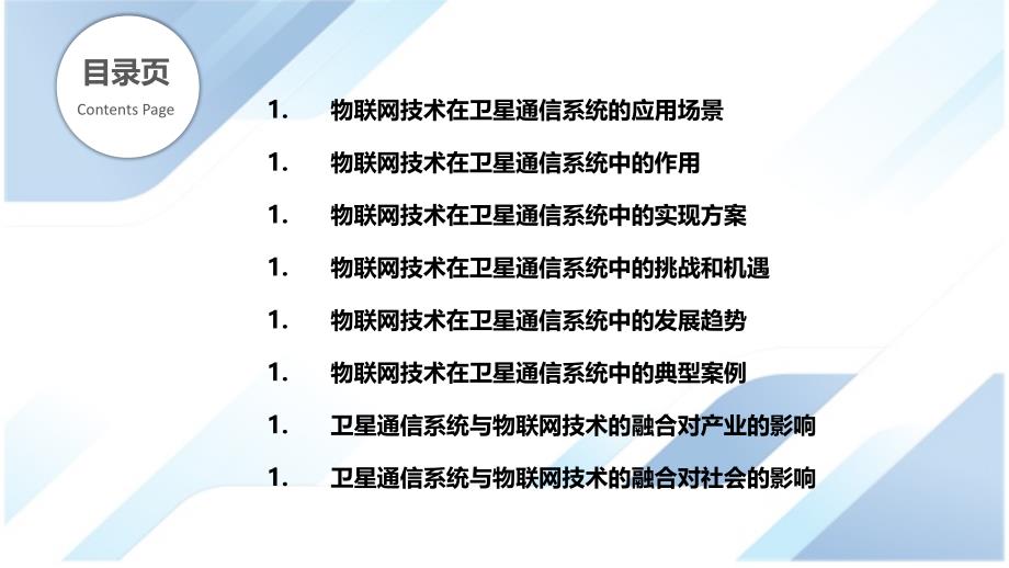 卫星通信系统中的物联网技术_第2页