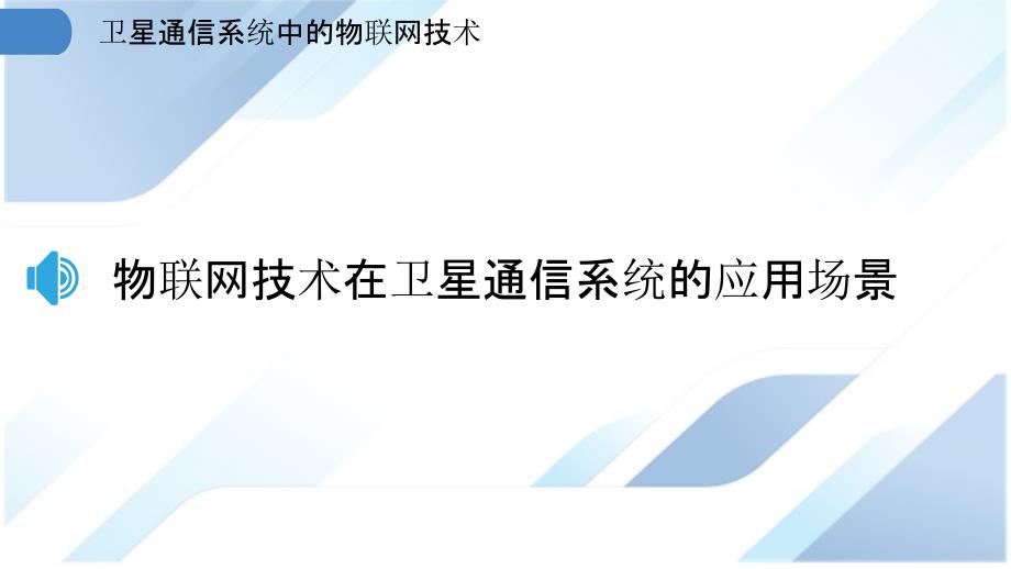 卫星通信系统中的物联网技术_第3页