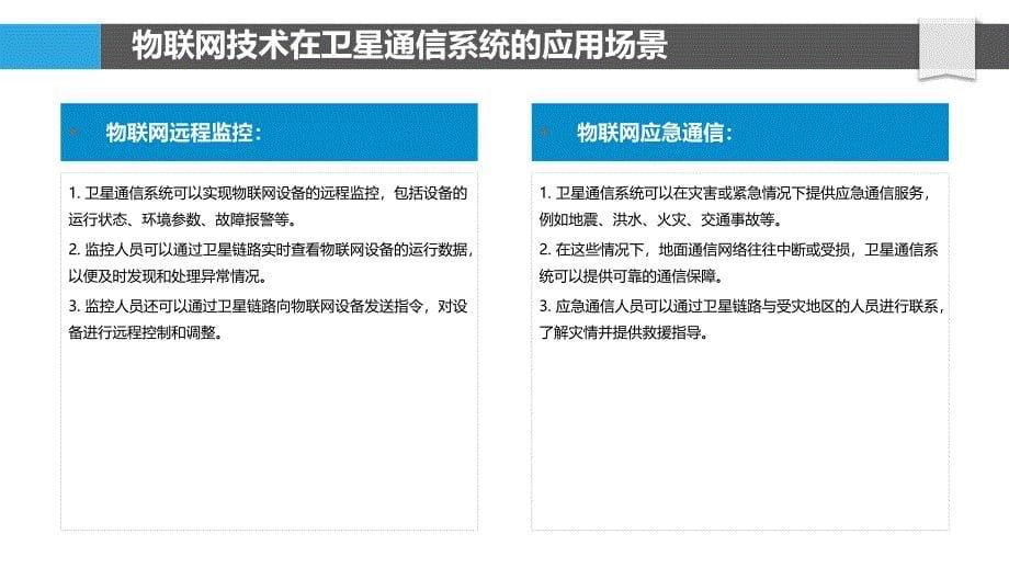 卫星通信系统中的物联网技术_第5页