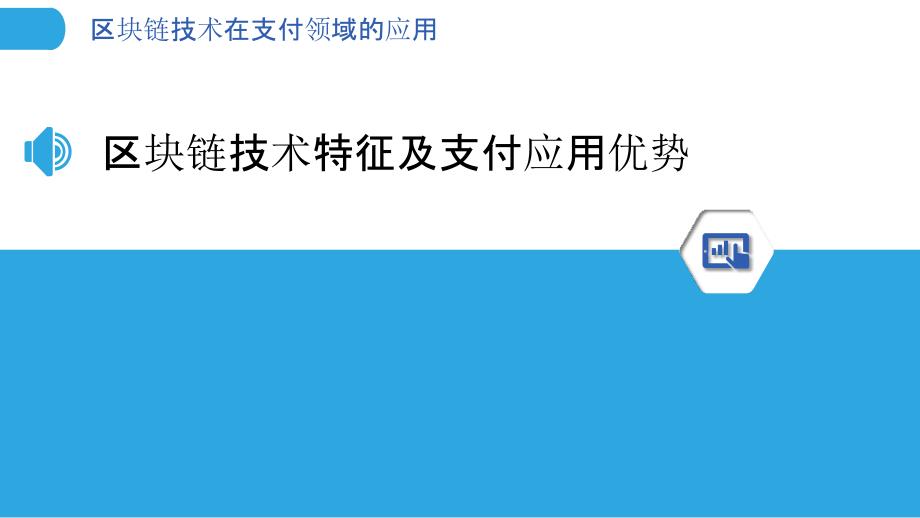 区块链技术在支付领域的应用分析篇_第3页