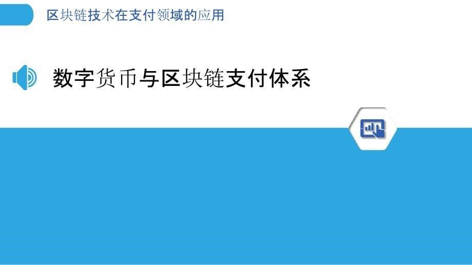 区块链技术在支付领域的应用分析篇_第5页