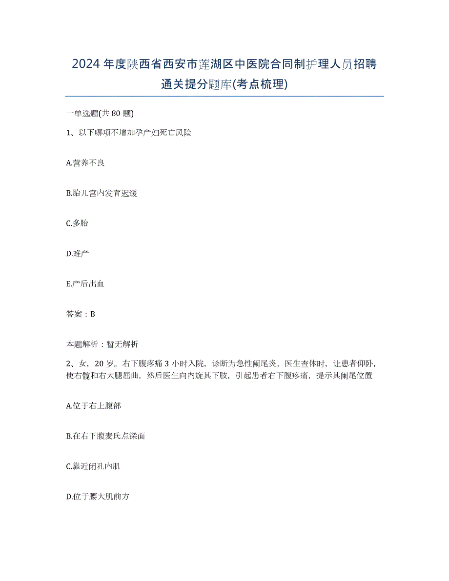 2024年度陕西省西安市莲湖区中医院合同制护理人员招聘通关提分题库(考点梳理)_第1页