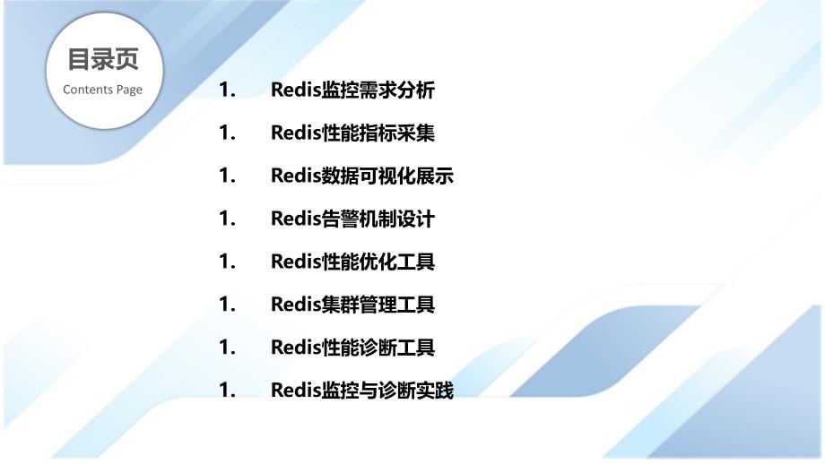 Redis监控与性能诊断工具的开发_第2页