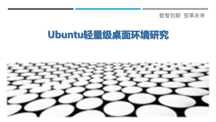 Ubuntu轻量级桌面环境研究_第1页