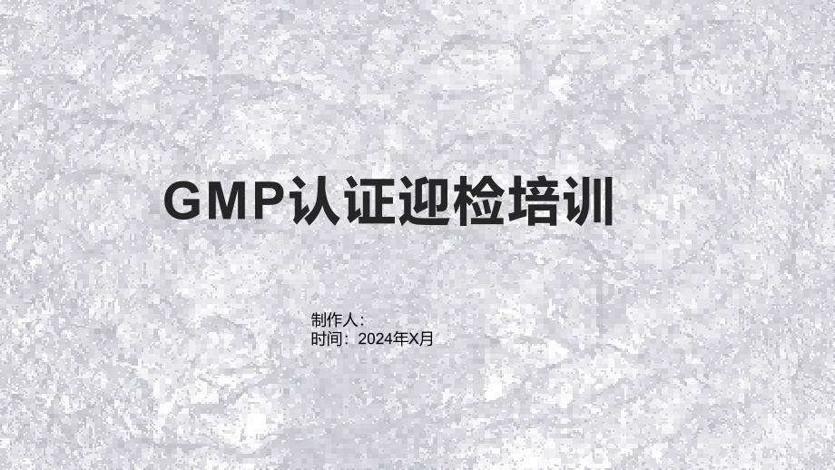 《GMP认证迎检培训》课件_第1页