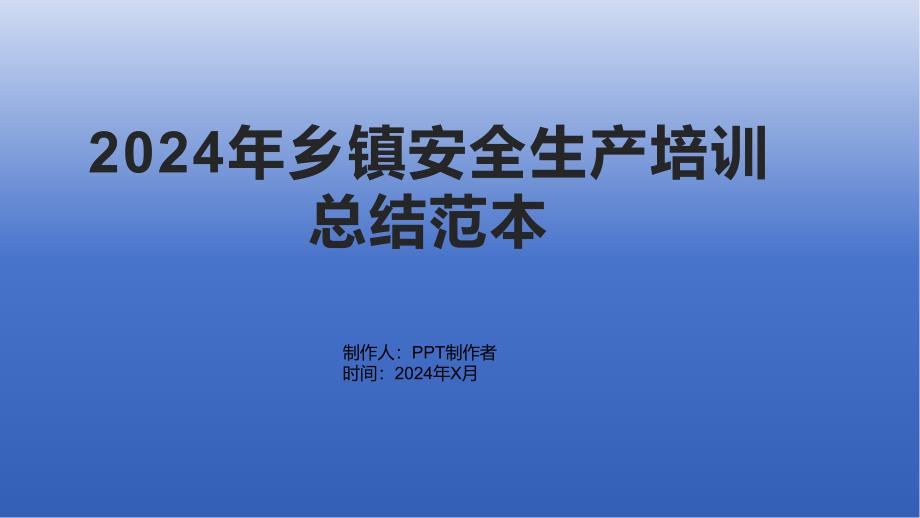 2024年乡镇安全生产培训总结范本_第1页