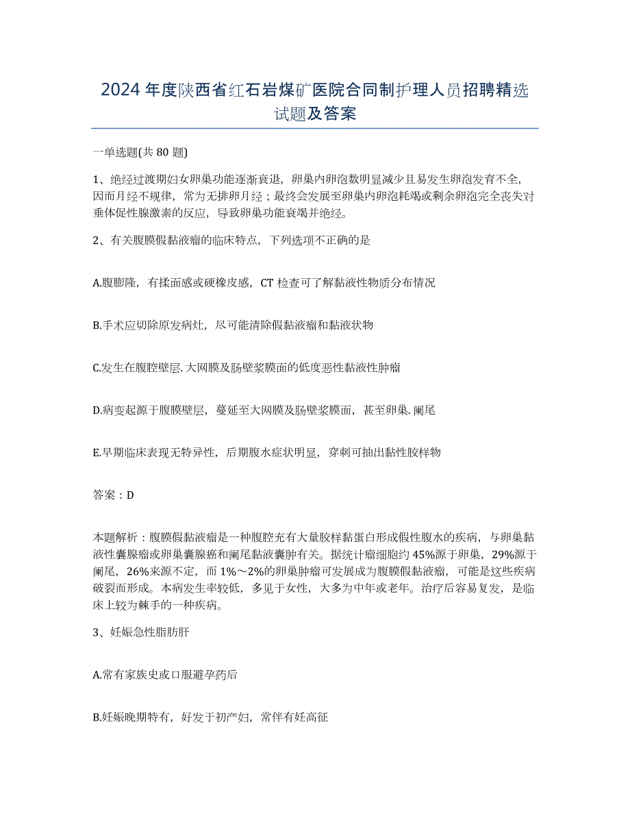 2024年度陕西省红石岩煤矿医院合同制护理人员招聘试题及答案_第1页