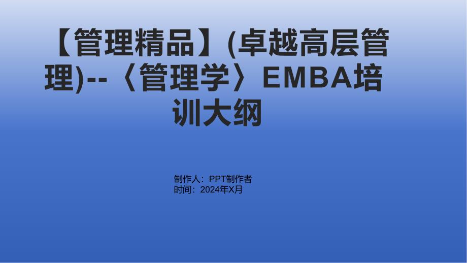【管理】(卓越高层管理)--〈管理学〉EMBA培训大纲_第1页