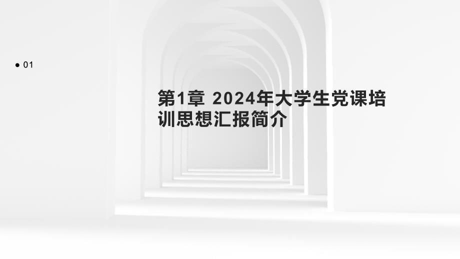 2024年大学生党课培训思想汇报_第3页