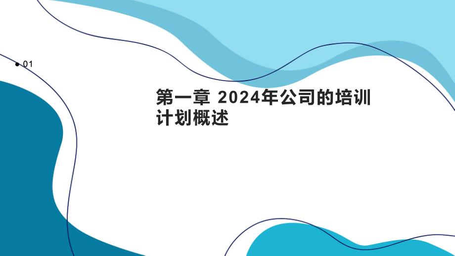 2024年公司的培训计划方案模板_第3页