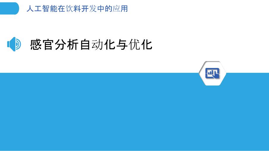 人工智能在饮料开发中的应用_第3页