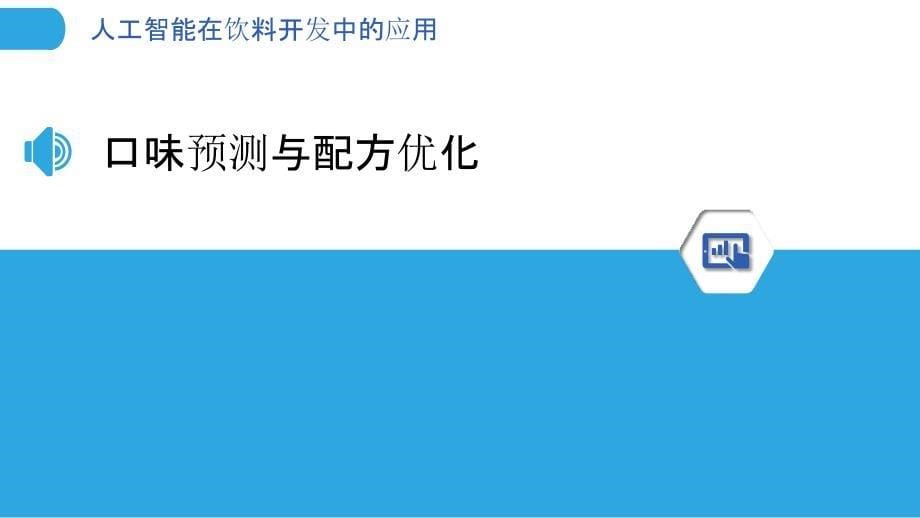 人工智能在饮料开发中的应用_第5页