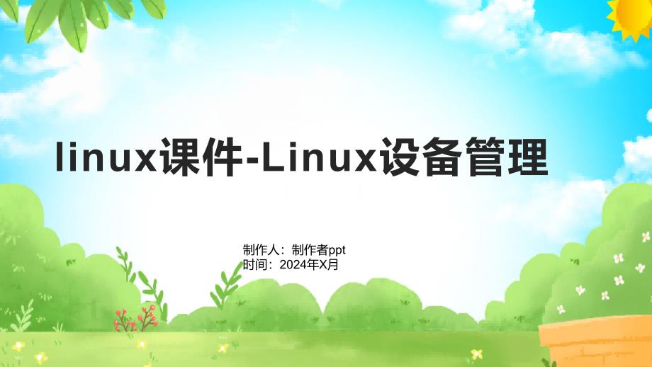 linux课件-Linux设备管理_第1页