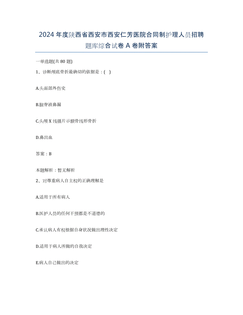 2024年度陕西省西安市西安仁芳医院合同制护理人员招聘题库综合试卷A卷附答案_第1页