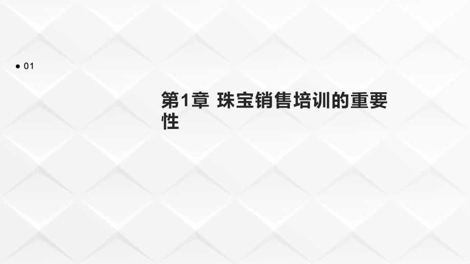 关于珠宝销售培训心得体会1_第3页