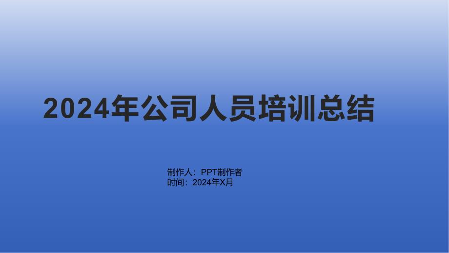 2024年公司人员培训总结1_第1页