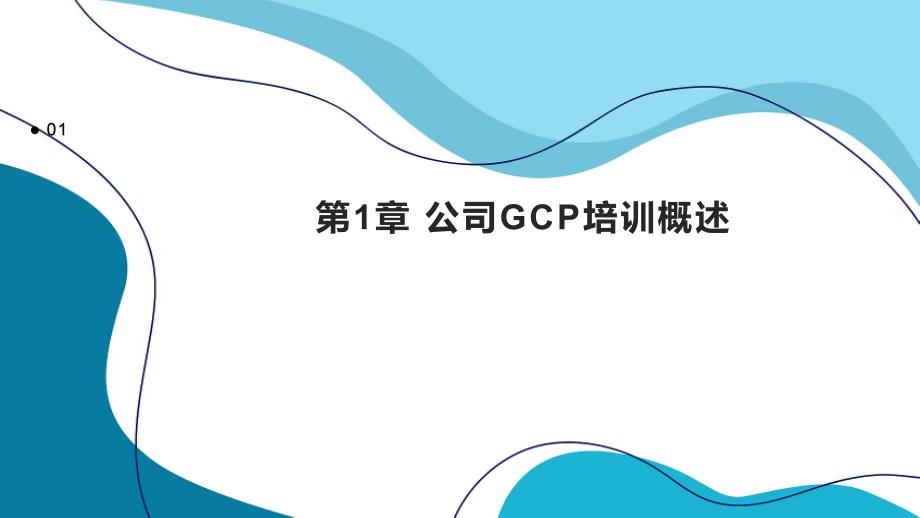 《公司GCP培训》课件_第3页