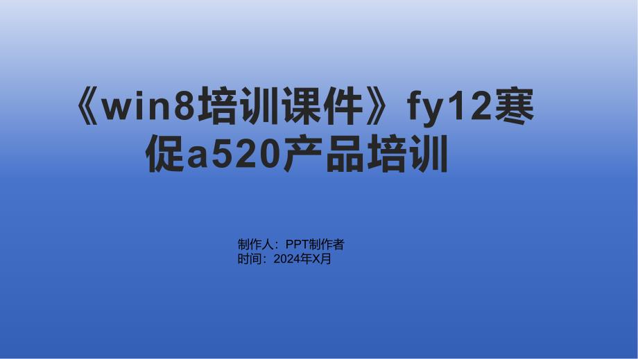 《win8培训课件》fy12寒促a520产品培训_第1页