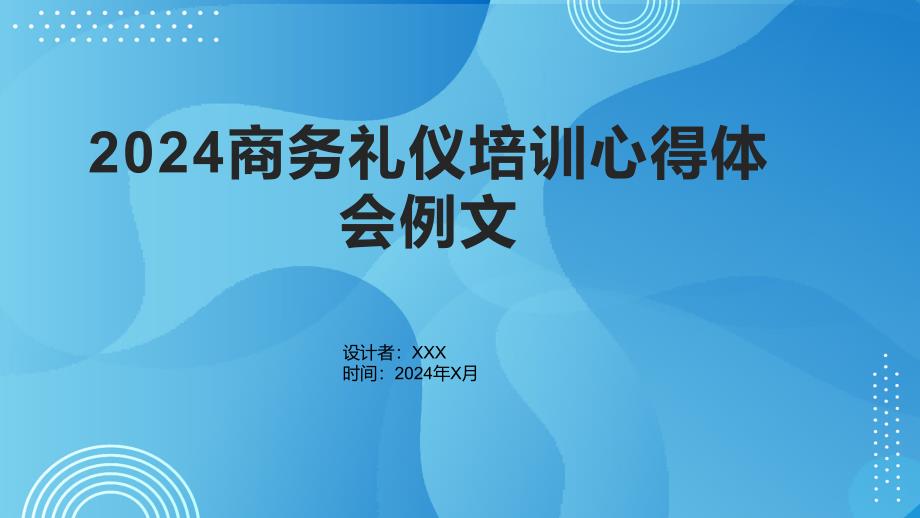 2024商务礼仪培训心得体会例文_第1页