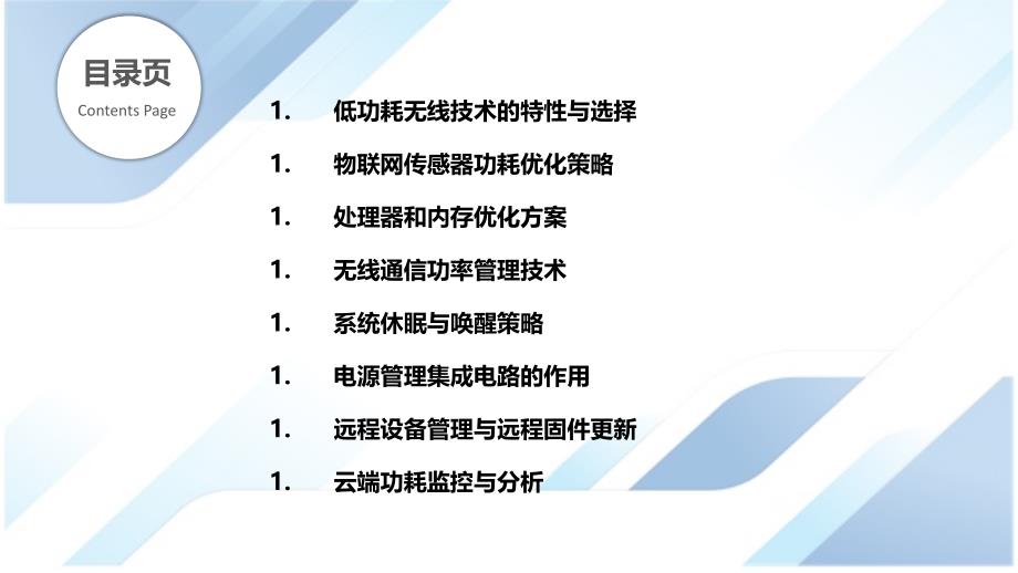 低功耗物联网设备优化与管理_第2页